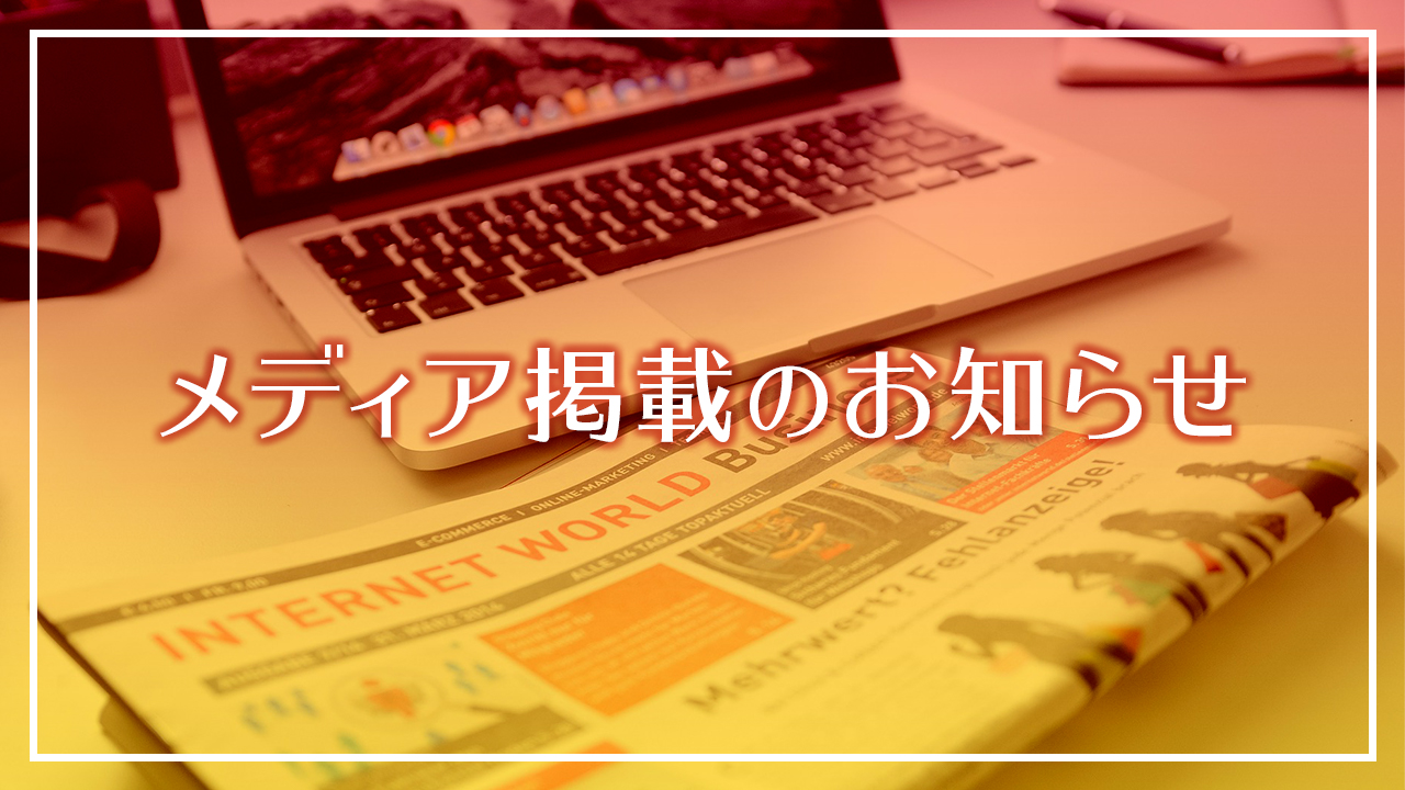 メディア掲載 アーカイブ - レキオス メディア | 株式会社レキオス